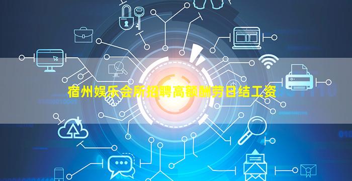 宿州娱乐会所招聘高额酬劳日结工资